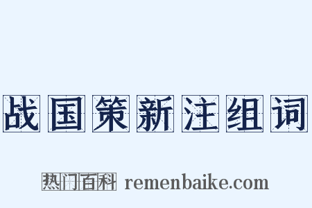 战国策新注组词是什么意思的图片
